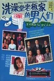 목욕탕집 남자들 tv show poster