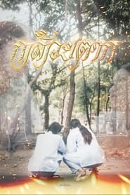 KLUAI TAK movie poster