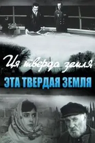 Эта твёрдая земля movie poster