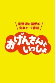 おげんさんといっしょ tv show poster