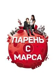 Guys from Mars movie poster