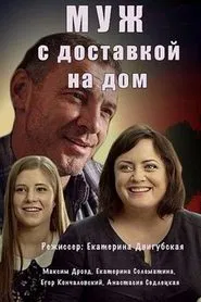 The Husband with Home Delivery tv show poster