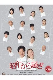 昭和から騒ぎ movie poster