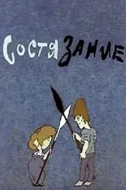 Состязание movie poster