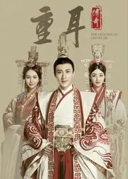 Chong Er's Preach tv show poster