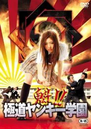 Sakigake!! Gokudo Yankee Gakuen movie poster