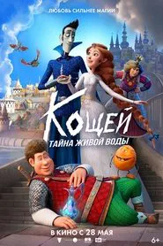 Кощей. Тайна живой воды movie poster