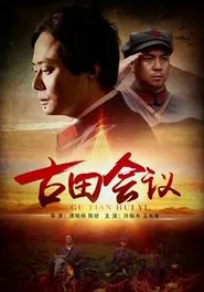 The Gutian Conference movie poster
