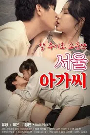 Poster do filme Seoul Girl Who Is Known for Giving Well
