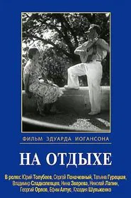 На отдыхе movie poster