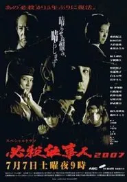 Poster do filme Hissatsu Shigotonin 2007