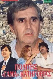 Poster do filme Πολίτης Γάμα Κατηγορίας