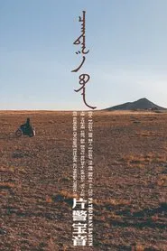 Patrolman Baoyin movie poster