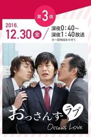 年の瀬 変愛ドラマ tv show poster