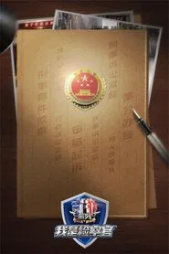 Guarding JieFangXi: Prosecutor tv show poster