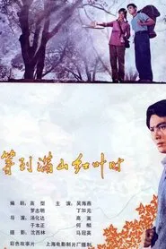 When the Mountains Are Full of Red Leaves movie poster