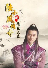 Poster do filme The Legend of Lu Xiaofeng 4