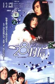 281封信 tv show poster