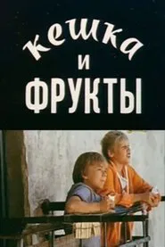 Poster do filme Keshka and Fruits