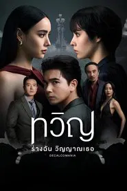 Decalcomania tv show poster