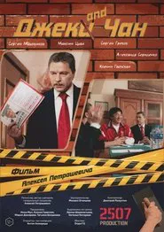 Poster do filme Джек and Чан
