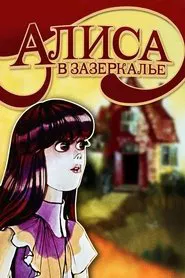 Poster da série Алиса в Зазеркалье