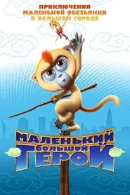 Monkey King Reloaded movie poster