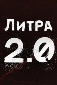 Литра 2.0 tv show poster