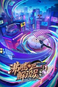 沸腾吧！解说员 亚运&电竞季 tv show poster