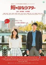 Hiroshima Carp Theater movie poster