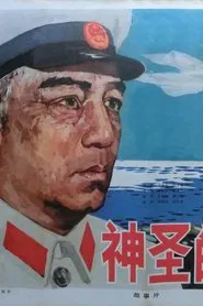 神圣的使命 movie poster