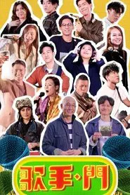 歌手·门 tv show poster