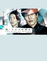 The New King of Minami ~ Ginjiro's New Enemy is God! movie poster