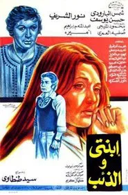 Ebnati Wil Zaeeb movie poster