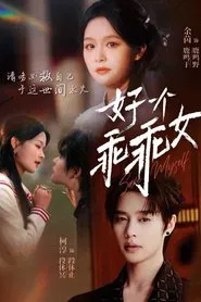 好一个乖乖女 tv show poster