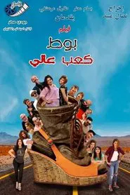 بوط كعب عالي movie poster