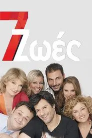 7 Ζωές tv show poster