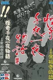 Kaiki Senyaichiya Monogatari: !! no Maki movie poster