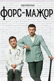 Форс-мажор tv show poster