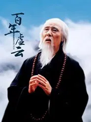 百年虚云‎ tv show poster