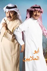 The Millionaire tv show poster