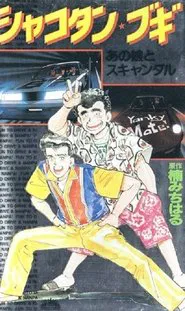 Shakotan Boogie OVA movie poster