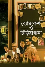 Byomkesh O Chiriakhana movie poster
