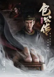 包公传：铡美案 movie poster
