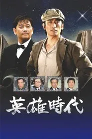 영웅시대 tv show poster