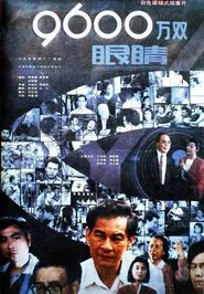 九千六百万双眼睛 movie poster