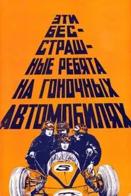 Poster do filme These Fearless Guys in Racing Cars