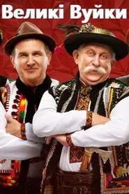 Velyki Vuiky tv show poster