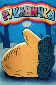 The Little Mitten movie poster