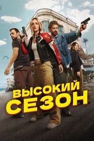 High Season tv show poster